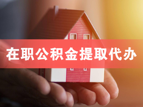 济南在职公积金提取代办
