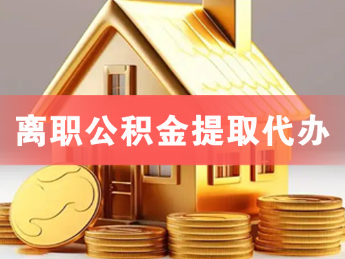 济南离职公积金提取代办