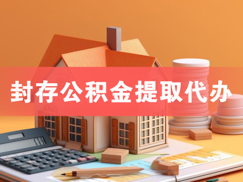 济南封存公积金提取代办