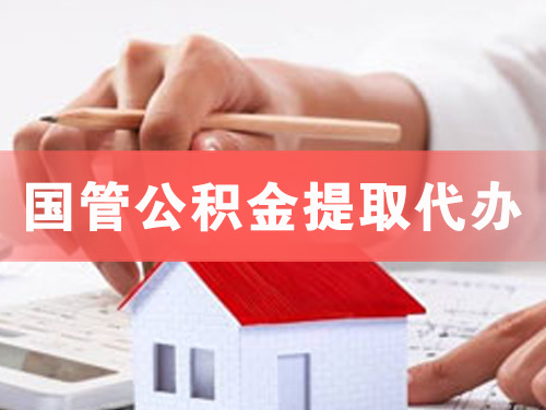 济南国管公积金提取代办