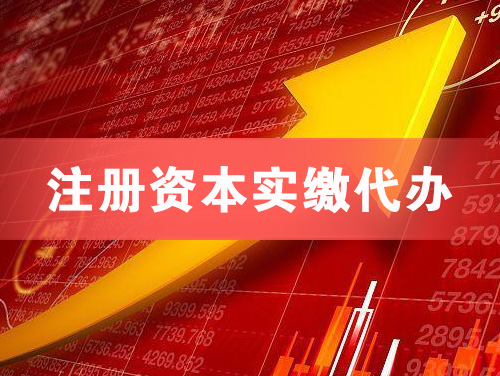 济南注册资本实缴代办