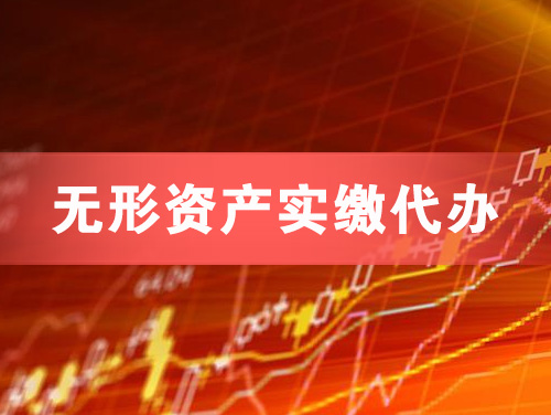 济南无形资产实缴资本代办
